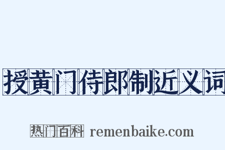 授黄门侍郎制近义词是什么意思的图片